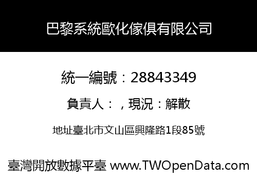 巴黎系統歐化傢俱有限公司