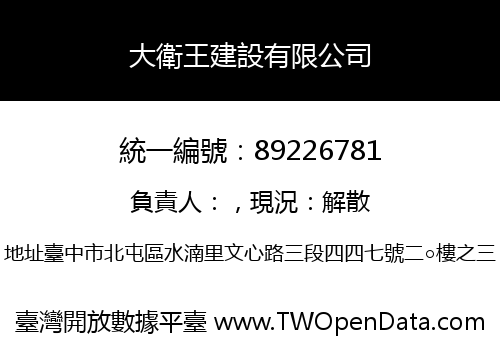 大衛王建設有限公司