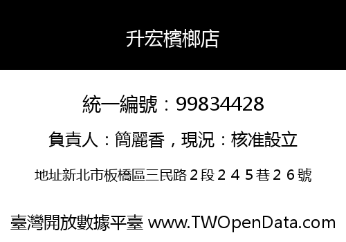升宏檳榔店