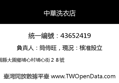 中華洗衣店