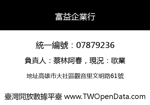 富益企業行