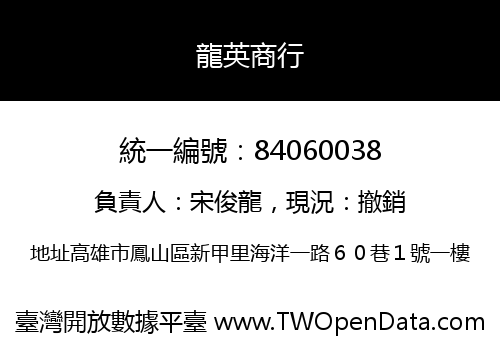 龍英商行