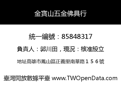 金寶山五金佛具行