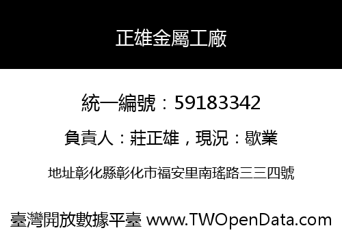 正雄金屬工廠