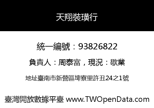 天翔裝璜行