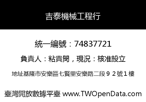吉泰機械工程行