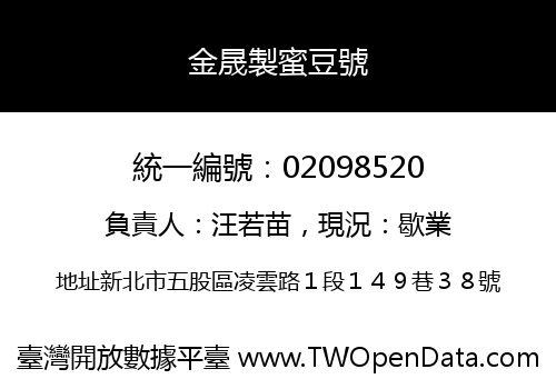 金晟製蜜豆號