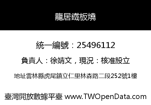 龍居鐵板燒