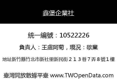 鑫堡企業社