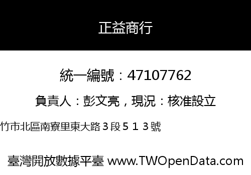正益商行