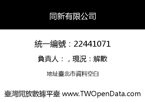 同新有限公司