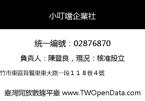 小叮噹企業社