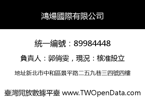 鴻煬國際有限公司