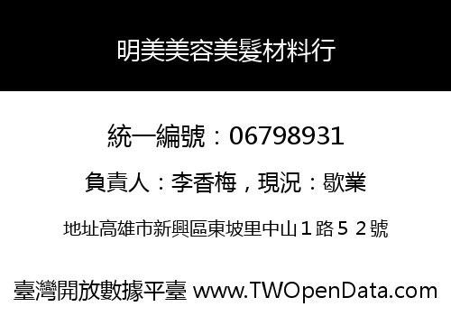 明美美容美髮材料行