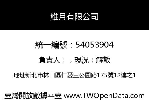 維月有限公司