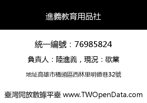進義教育用品社
