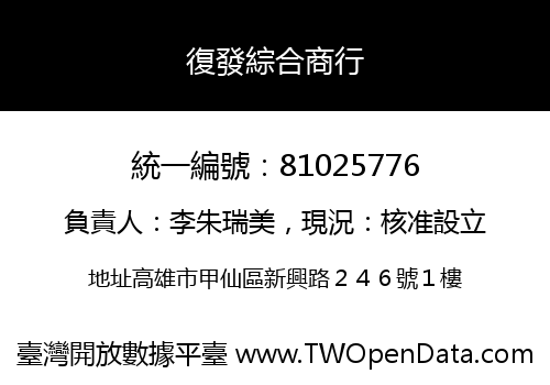 復發綜合商行