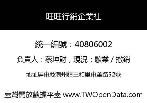 旺旺行銷企業社