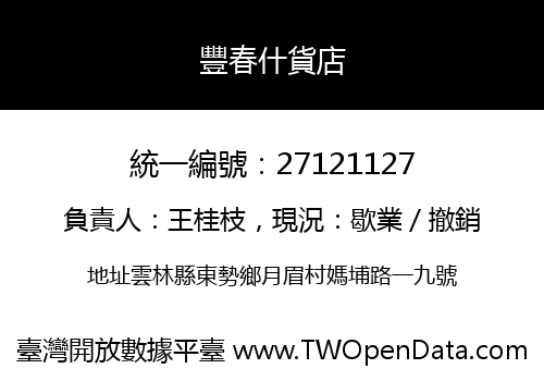 豐春什貨店