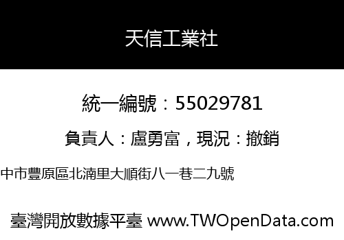 天信工業社