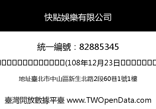 快點娛樂有限公司