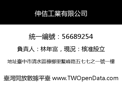 伸佶工業有限公司