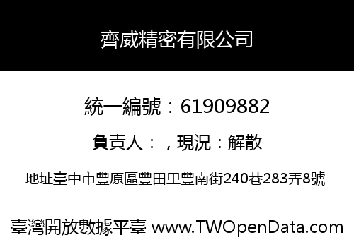 齊威精密有限公司