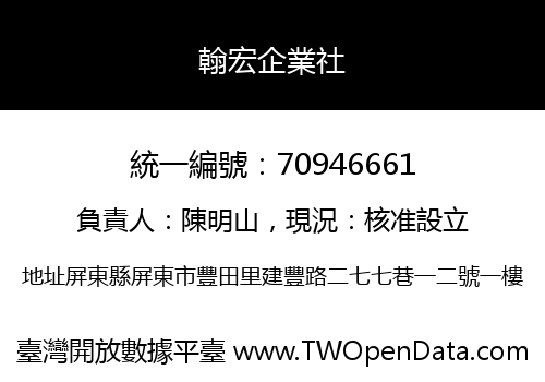 翰宏企業社