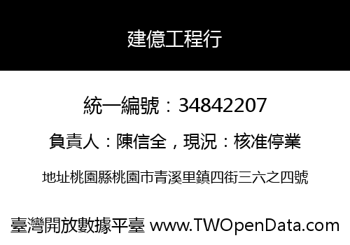 建億工程行