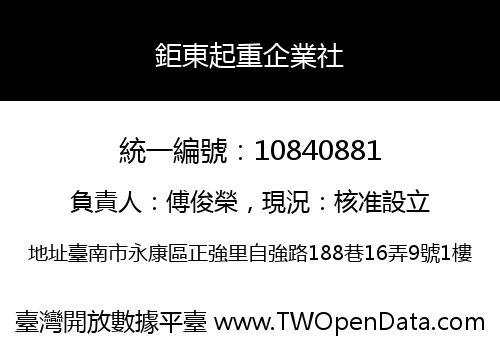 鉅東起重企業社