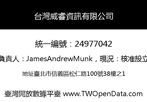 台灣威睿資訊有限公司