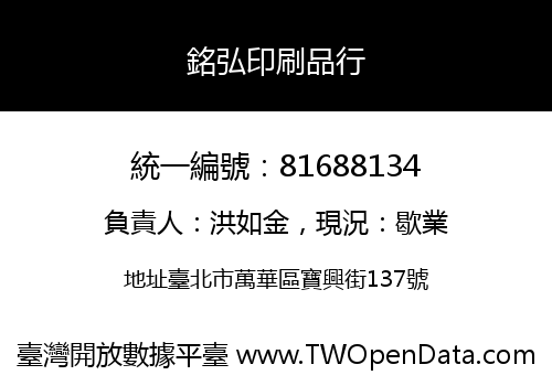 銘弘印刷品行