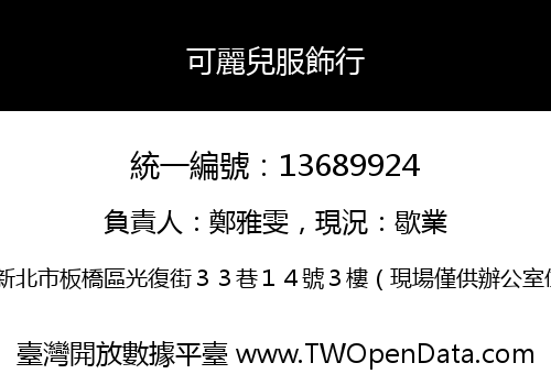 可麗兒服飾行