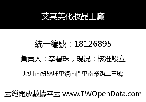 艾其美化妝品工廠