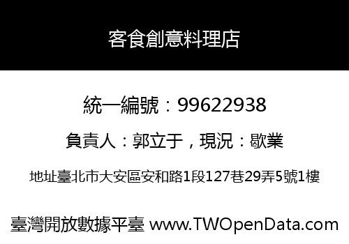 客食創意料理店