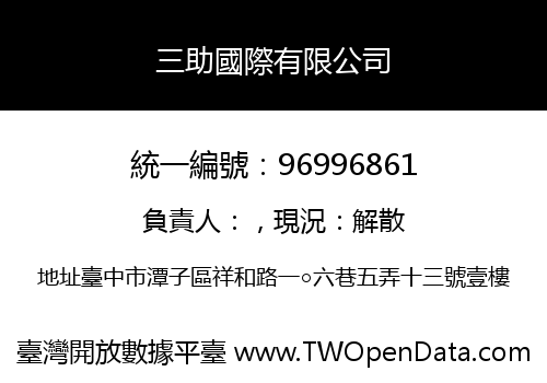 三助國際有限公司