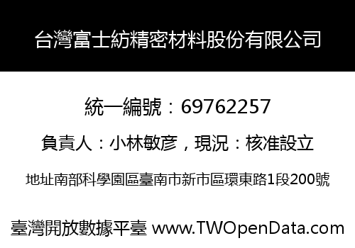 台灣富士紡精密材料股份有限公司