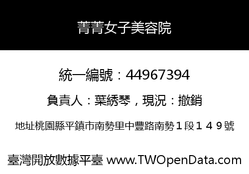 菁菁女子美容院