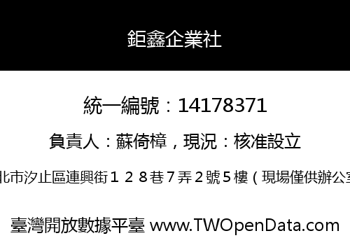 鉅鑫企業社