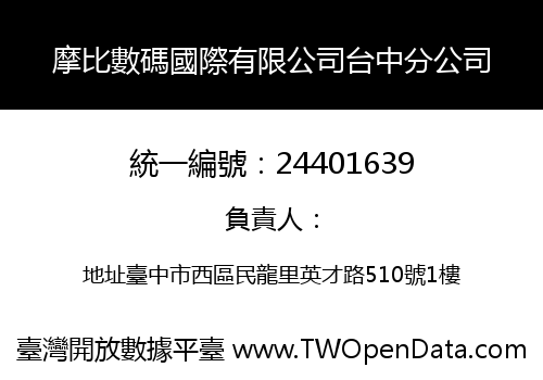 摩比數碼國際有限公司台中分公司