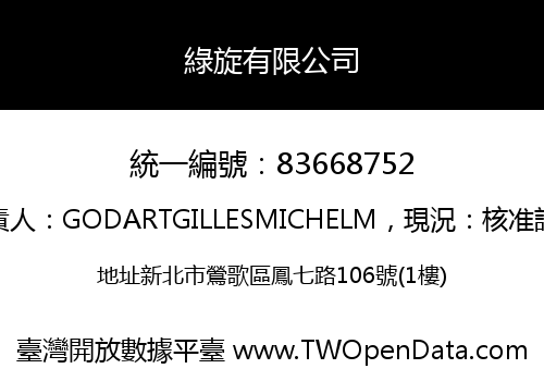 綠旋有限公司