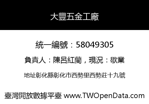 大豐五金工廠