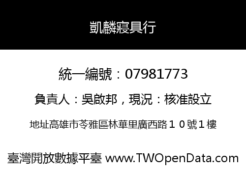 凱麟寢具行