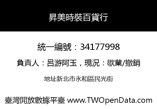 昇美時裝百貨行