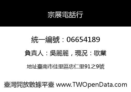 宗展電話行