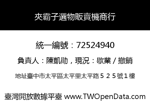 夾霸子選物販賣機商行