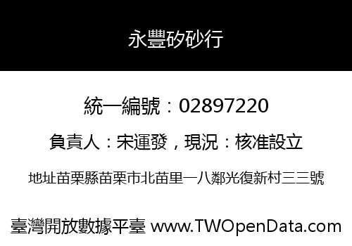 永豐矽砂行