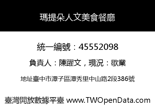 瑪提朵人文美食餐廳
