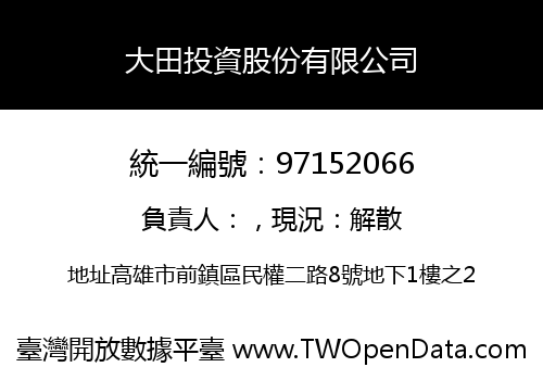 大田投資股份有限公司