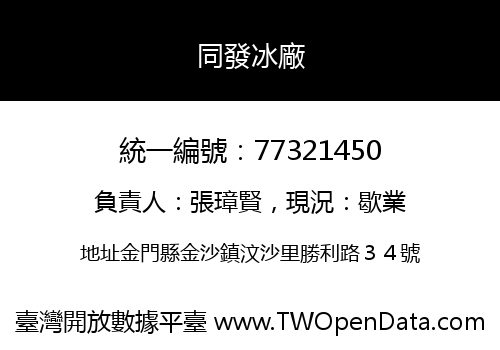 同發冰廠